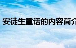 安徒生童话的内容简介30字 安徒生童话故事