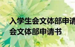 入学生会文体部申请书800范文 学生入学生会文体部申请书