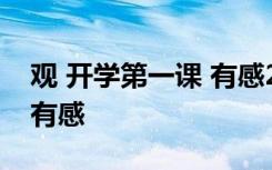 观 开学第一课 有感2021 最新观开学第一课有感