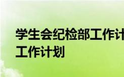 学生会纪检部工作计划500字 学生会纪检部工作计划