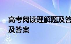 高考阅读理解题及答案解析 高考阅读练习题及答案