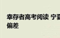 幸存者高考阅读 宁夏高考满分作文：幸存者偏差