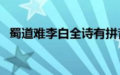 蜀道难李白全诗有拼音 蜀道难 李白带拼音