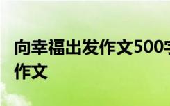 向幸福出发作文500字作文 向幸福出发800字作文