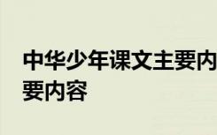 中华少年课文主要内容50字 中华少年课文主要内容