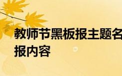 教师节黑板报主题名称大全 教师节主题黑板报内容