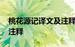 桃花源记译文及注释及翻译 桃花源记译文及注释