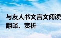 与友人书文言文阅读答案 与友人书节选原文、翻译、赏析