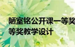 陋室铭公开课一等奖优秀教案 《陋室铭》一等奖教学设计