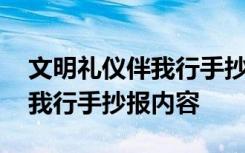 文明礼仪伴我行手抄报内容图片 文明礼仪伴我行手抄报内容