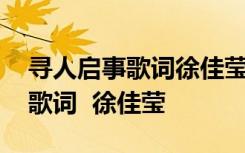 寻人启事歌词徐佳莹表达什么情感 寻人启事歌词  徐佳莹