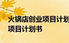 火锅店创业项目计划书目标市场 火锅店创业项目计划书