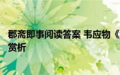 郡斋即事阅读答案 韦应物《郡斋雨中与诸文士燕集》原文和赏析