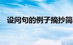 设问句的例子摘抄简单 设问句的例子摘抄