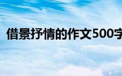 借景抒情的作文500字左右 借景抒情的作文