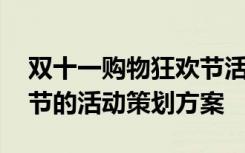 双十一购物狂欢节活动时间 双十一购物狂欢节的活动策划方案