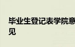 毕业生登记表学院意见 毕业生登记表学校意见