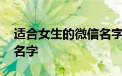 适合女生的微信名字好听的 适合女生的微信名字