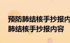 预防肺结核手抄报内容肺结核的手抄报 预防肺结核手抄报内容