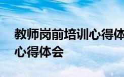 教师岗前培训心得体会总结 教师岗前培训的心得体会