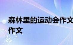 森林里的运动会作文怎么写 森林里的运动会作文