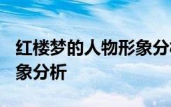 红楼梦的人物形象分析1500 红楼梦的人物形象分析