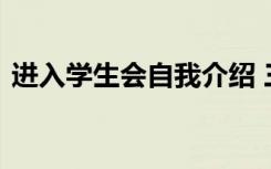 进入学生会自我介绍 三分钟学生会自我介绍