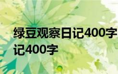 绿豆观察日记400字 四年级范文 绿豆观察日记400字