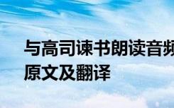 与高司谏书朗读音频 欧阳修《与高司谏书》原文及翻译