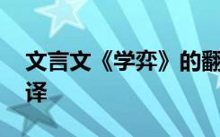 文言文《学弈》的翻译 《学弈》文言文及翻译