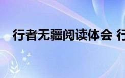 行者无疆阅读体会 行者无疆读后感600字