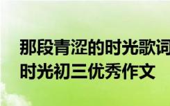 那段青涩的时光歌词是什么意思 那段青涩的时光初三优秀作文