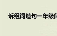 诉组词造句一年级简单的 诉的组词造句