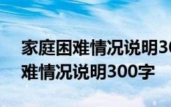 家庭困难情况说明300字(精选12篇) 家庭困难情况说明300字