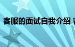 客服的面试自我介绍 客服求职面试自我介绍