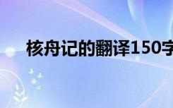 核舟记的翻译150字左右 核舟记的翻译