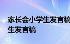 家长会小学生发言稿三年级下册 家长会小学生发言稿