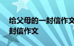 给父母的一封信作文450字左右 给父母的一封信作文