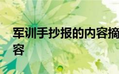 军训手抄报的内容摘抄50字 军训手抄报的内容