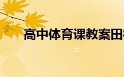 高中体育课教案田径 高中体育课教案