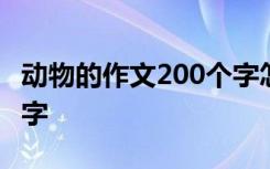 动物的作文200个字怎么写 动物的作文200个字