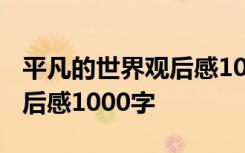 平凡的世界观后感1000字作文 平凡的世界观后感1000字