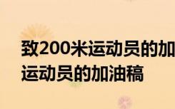 致200米运动员的加油稿30字左右 致200米运动员的加油稿