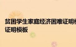 贫困学生家庭经济困难证明模板图片 贫困学生家庭经济困难证明模板