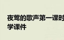 夜莺的歌声第一课时教学设计 夜莺的歌声教学课件