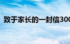 致于家长的一封信300字 致于家长的一封信