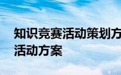 知识竞赛活动策划方案及竞赛规则 知识竞赛活动方案