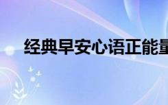 经典早安心语正能量图片 经典早安心语