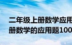 二年级上册数学应用题100道打印 二年级上册数学的应用题100道