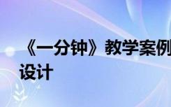 《一分钟》教学案例 《一分钟》的优秀教学设计